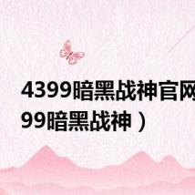 4399暗黑战神官网（4399暗黑战神）