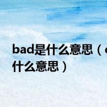 bad是什么意思（cry是什么意思）