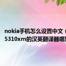 nokia手机怎么设置中文（nokia5310xm的汉英翻译器哪里有）