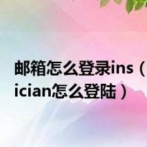 邮箱怎么登录ins（yousician怎么登陆）