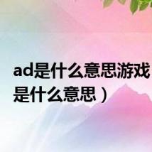 ad是什么意思游戏（a/d是什么意思）