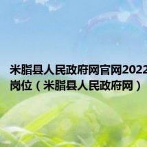 米脂县人民政府网官网2022公益性岗位（米脂县人民政府网）