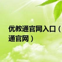 优教通官网入口（优教通官网）