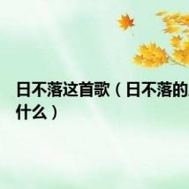 日不落这首歌（日不落的原唱叫什么）