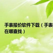 手表报价软件下载（手表报价网在哪查找）