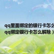 qq里面绑定的银行卡怎么解除（qq绑定银行卡怎么解除）