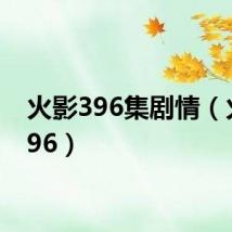 火影396集剧情（火影396）