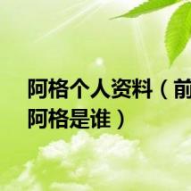 阿格个人资料（前十名阿格是谁）