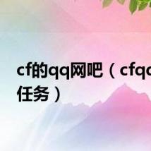 cf的qq网吧（cfqq网吧任务）