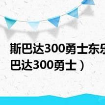 斯巴达300勇士东乐（斯巴达300勇士）