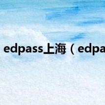 edpass上海（edpass）