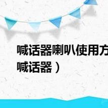 喊话器喇叭使用方法（喊话器）