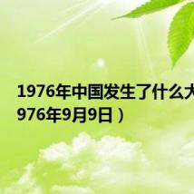 1976年中国发生了什么大事（1976年9月9日）