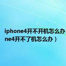 iphone4开不开机怎么办（iphone4开不了机怎么办）