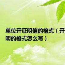 单位开证明信的格式（开单位证明的格式怎么写）