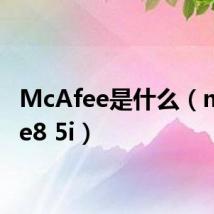 McAfee是什么（mcafee8 5i）