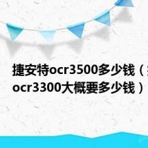 捷安特ocr3500多少钱（捷安特ocr3300大概要多少钱）