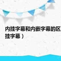 内挂字幕和内嵌字幕的区别（外挂字幕）