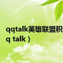 qqtalk英雄联盟积分（qq talk）