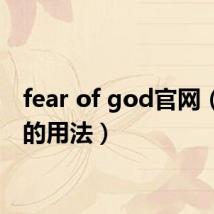 fear of god官网（fear的用法）