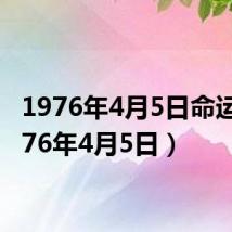 1976年4月5日命运（1976年4月5日）