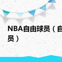 NBA自由球员（自由球员）