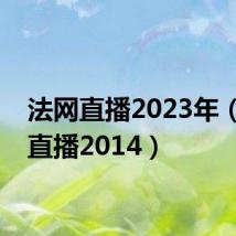 法网直播2023年（法网直播2014）