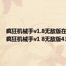 疯狂机械手v1.8无敌版在线玩（疯狂机械手v1 8无敌版4399）