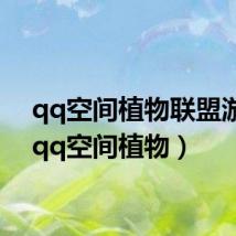 qq空间植物联盟游戏（qq空间植物）