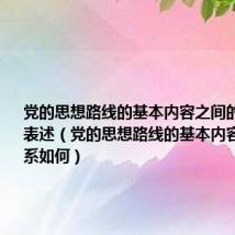 党的思想路线的基本内容之间的关系如何表述（党的思想路线的基本内容之间的关系如何）