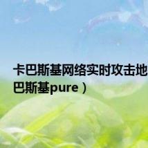 卡巴斯基网络实时攻击地图（卡巴斯基pure）