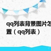 qq列表背景图片怎么设置（qq列表）