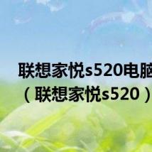 联想家悦s520电脑配置（联想家悦s520）