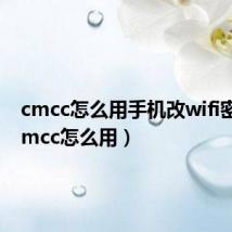 cmcc怎么用手机改wifi密码（cmcc怎么用）