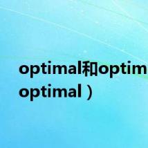 optimal和optimum（optimal）