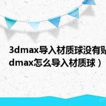 3dmax导入材质球没有贴图（3dmax怎么导入材质球）