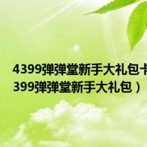 4399弹弹堂新手大礼包卡密（4399弹弹堂新手大礼包）