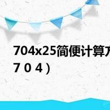 704x25简便计算方法（7 0 4）