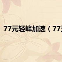 77元轻峰加速（77元）