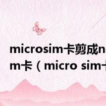 microsim卡剪成nanosim卡（micro sim卡）