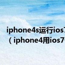 iphone4s运行ios7卡吗（iphone4用ios7卡吗）