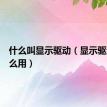 什么叫显示驱动（显示驱动有什么用）