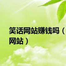 笑话网站赚钱吗（笑话网站）