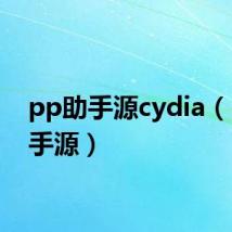 pp助手源cydia（pp助手源）