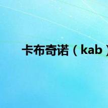 卡布奇诺（kab）