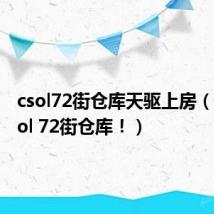 csol72街仓库天驱上房（关于csol 72街仓库！）