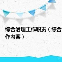 综合治理工作职责（综合治理工作内容）