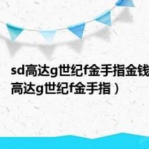 sd高达g世纪f金手指金钱最（sd高达g世纪f金手指）