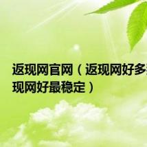 返现网官网（返现网好多那个返现网好最稳定）