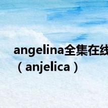 angelina全集在线观看（anjelica）